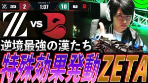 【起承転結】逆境最強の漢たち、特殊効果を発動するZETA【Riot Games ONE DAY 2 - Match 4 ZETA vs BLD】