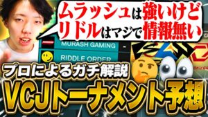 【必見】これ観るだけで100倍楽しめるトーナメント予想です【VALORANT / ヴァロラント】