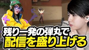 残り1人でも気を抜かない、1発の弾丸で相手を仕留めるLaz【VALORANT】