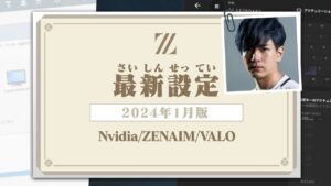 【2024年1月版】Lazの最新設定を公開します【VALORANT】