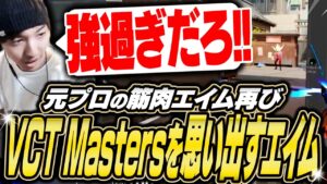 2年前のあの時のようなエイムを魅せるTENNN【VALORANT】