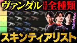 【全55種】厳選！おすすめヴァンダルスキンティアリスト by ade × takej × makiba【VALORANT/ヴァロラント】