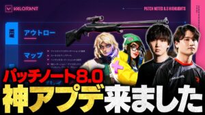 【パッチ8.0解説】新武器アウトローの評価は？バイの常識が変わります // Patch 8.0【VALORANT/ヴァロラント】