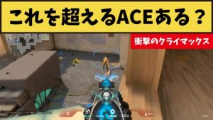 これを超えるACEある？衝撃のクライマックスがこちら！【VALORANT】【クリップ集】