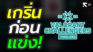 สรุปเรื่องราวก่อนแข่งขัน AfreecaTV VALORANT Challengers Split ที่ 1