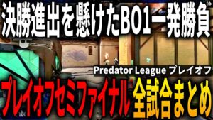 日本代表FAV決勝進出なるか。プレイオフセミファイナル全試合まとめ The Asia Pacific Predator League 2024 VALORANT プレイオフ Semi Finals