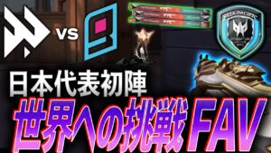 【仕上がり】日本代表初陣、FAVの世界への挑戦が始まる【Predator League 2024 Group Stage - Match 1 FAV vs OAS】