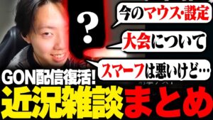 GON久々の配信！最近について語った雑談部分まとめ【切り抜き】