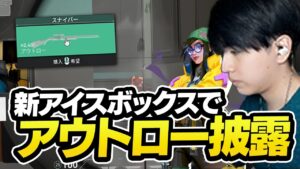 新アイスボックス初試合で、アウトローを試すLaz【VALORANT】