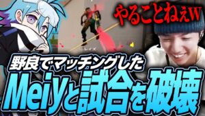 野良でマッチしたMeiyと試合を破壊するTENNN【VALORANT】