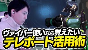 バインドのTP活用術、状況を読み取り奇襲を仕掛けるLazヴァイパー【VALORANT】