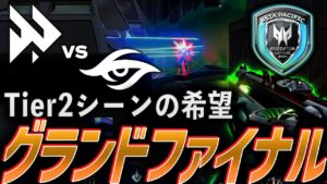 【挑戦】Tier2シーンの希望を胸に、強豪に挑むグランドファイナル【The Asia Pacific Predator League 2024 - Grand Final FAV vs TS】
