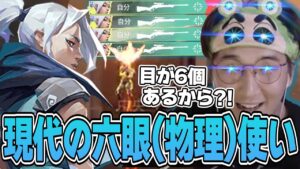 VALORANT - あまりにも強すぎるキル連発に自分が六眼使いであることに気づくじゃすぱー