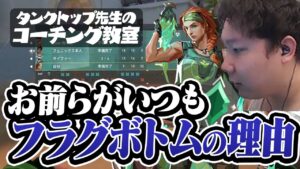 【コーチング】「何やってんだお前ェっ!!!!」サポートの極意教えてやるよ【VALORANT】