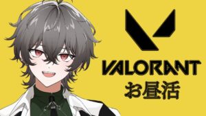 【VALORANT】久々の昼活！ヴァロランクやっていくよー！　アセ１～【久我レオ・ネオポルテ】