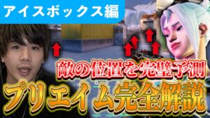 【解説】エントリーするならこれを見ろ！元プロゲーマーが教えるアイスボックスのプリエイム講座【VALORANT】