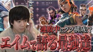 構成よりもエイム!? フィジカルで黙らせるみっちーｗｗｗｗ【VALORANT】