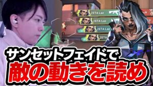 サンセットフェイドの立ち回り、情報を掴んで敵を翻弄する【VALORANT】