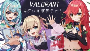 『VALORANT』は、ライアットゲームズが開発・運営しているアメリカ合衆国のファーストパーソン・シューティングゲーム である。ライアットゲームズによる初のFPSジャンルの作品であり、2020年6月2