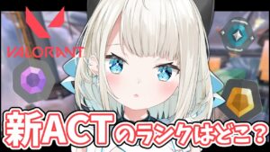 【VALORANT】新ACTきた！！！今回のランクはどこ…!?【ネオポルテ/絲依とい】
