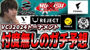 【解説】元プロが理由を明確にチームの勝利予想をします。【VALORANT】【VCJ2024】