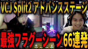 VCJ Split2 Advance Stage最強フラグシーンまとめ【66連発】