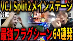 【前編】VCJ Split2 Main Stage 最強フラグシーンまとめDay1~Day8【64連発】