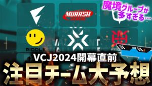 【VCJ2024】大会観戦が100倍楽しくなる!!VCJ2024注目チームOQ予選1位大予想【前編】【VALORANT】【配信切り抜き】