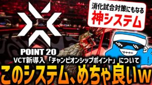 【VCT2024】新導入システム「チャンピオンシップポイント」が神システムの予感がする件【VALORANT Champions】