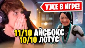 Веселимся на НОВОМ АЙСБОКСЕ и ЛОТУСЕ со Стримерами! Valorant