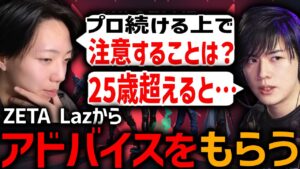 【切り抜き】ZETA Lazからプロとして注意すること(？)を教えてもらうGON【VALORANT / ヴァロラント】