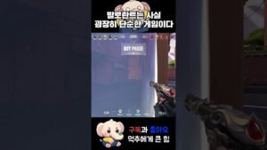 발로란트는 사실 진짜 단순한 게임이다 #shorts  #valorant #valorantclips