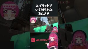 スプリットミッドでいじめられるまんさや #まんさや #valorant