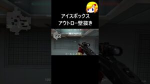 アイスボックスアウトロー壁抜き #valorant #valorant立ち回り #ヴァロラント #ヴァロラントハイライト #valorantclips #ヴァロラントエイム #ヴァロラントショート