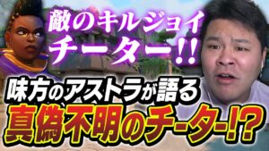 味方のアストラいわく「100%ハッカー」らしい敵とマッチングしてしまうMOTHER3【VALORANT】