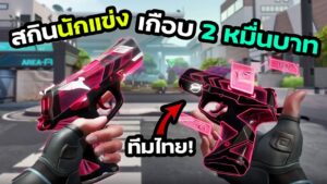 สกินนักแข่ง มูลค่าเกือบ 2 หมื่น มีทีมไทยด้วย