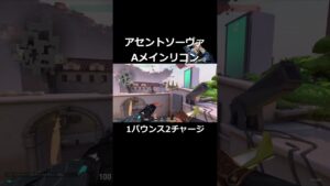 アセントソーヴァAメインリコン #valorant #valorant立ち回り #ヴァロラント #valorantクリップ #valorantclips #shortsvideo #fps