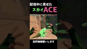 配信中にみせたACE #valorant#valorantクリップ#shorts