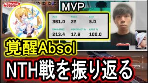 大舞台で覚醒したAbsolがNTH戦を振り返る　【2024/2/4】【ムラッシュゲーミング】