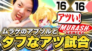 【ムラッシュ】大会で対戦予定のAbsolさんとの試合がエグすぎたｗｗ【VALORANT / ヴァロラント】