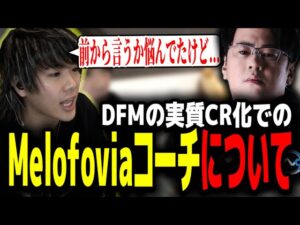 DFMのMelofoviaコーチの件について解説します【VALORANT】