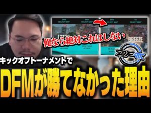 未勝のまま敗退してしまったDFMを冷静に分析するXQQ【XQQ切り抜き/VALORANT】