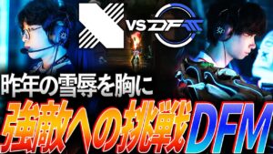 【善戦】昨年の雪辱を胸に、初戦最強DRXへの挑戦DFM【VCT Pacific Kickoff Groups Day2 - DFM vs DRX】