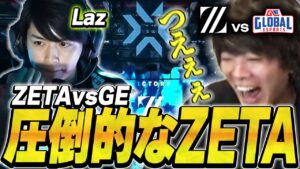 【絶好調】Dep Laz筆頭に圧倒的な力を魅せつけたZETAが格好良すぎた【ZETA vsGE 】【VCT Pacific Kickoff】【VCT2024】
