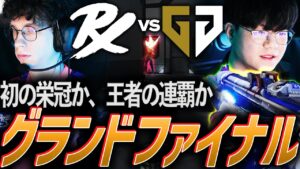 【リベンジ】初の栄冠獲得か、絶対王者の連覇か。白熱のグランドファイナルGEN vs PRX【VCT Pacific Kickoff Grand Final - PRX vs GEN】