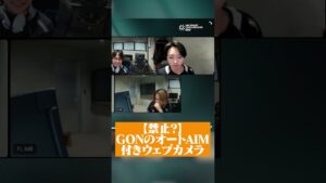 インタビューで魅せたGONのオートAIMがヤバいｗｗｗ #shorts #valorant