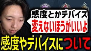 【切り抜き】感度やデバイスを何故変えるべきでは無いのか持論を語るGON【VALORANT / ヴァロラント】