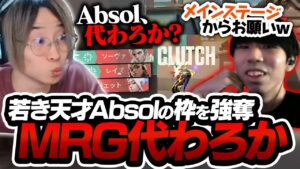若き天才MRG Absolの選手枠を、ドヤ顔で狙う老兵善悪菌【VALORANT】