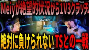 Meiyが絶望的状況から1V3クラッチ。絶対に負けられないTSとの一戦 DFM VS Team Secret  VCT Pacific Kickoff Groups Day4
