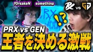 【Pacific決勝戦】Masters出場権を手に入れた2チームの王者を決める戦いがついに始まる【PRX vsGen.G】【VCT Pacific Kickoff】【VCT2024】
